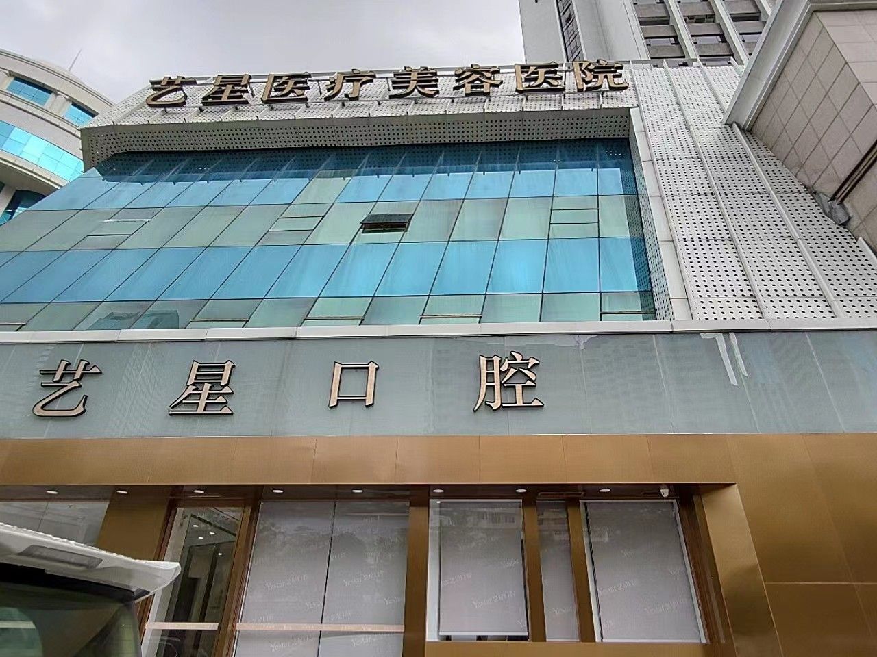 深圳艺星医疗美容医院