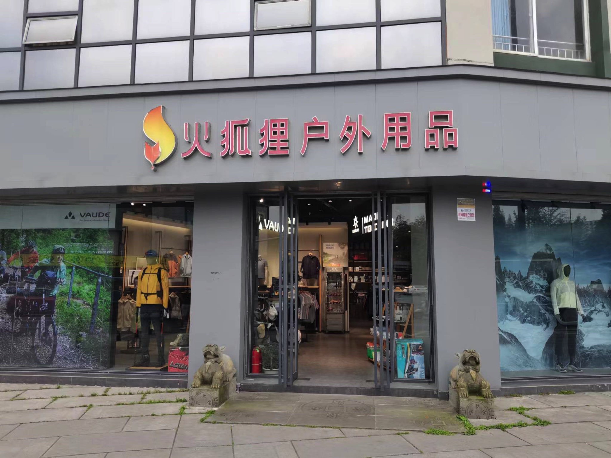 火狐狸户外用品店