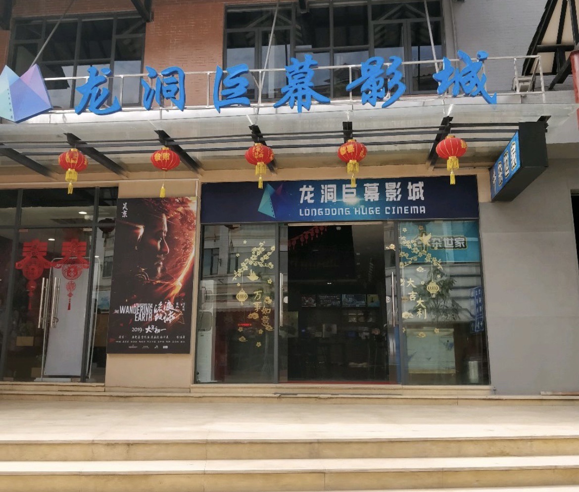 场地封面-龙洞巨幕影城