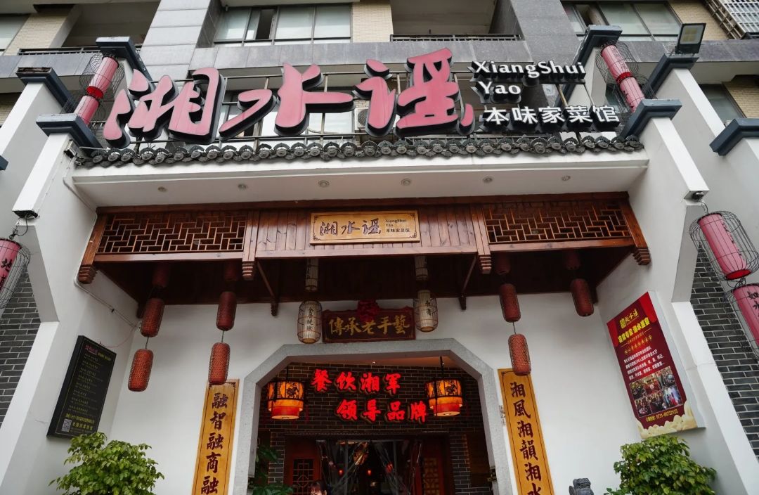 湘水谣(红星农博住宅小区店)