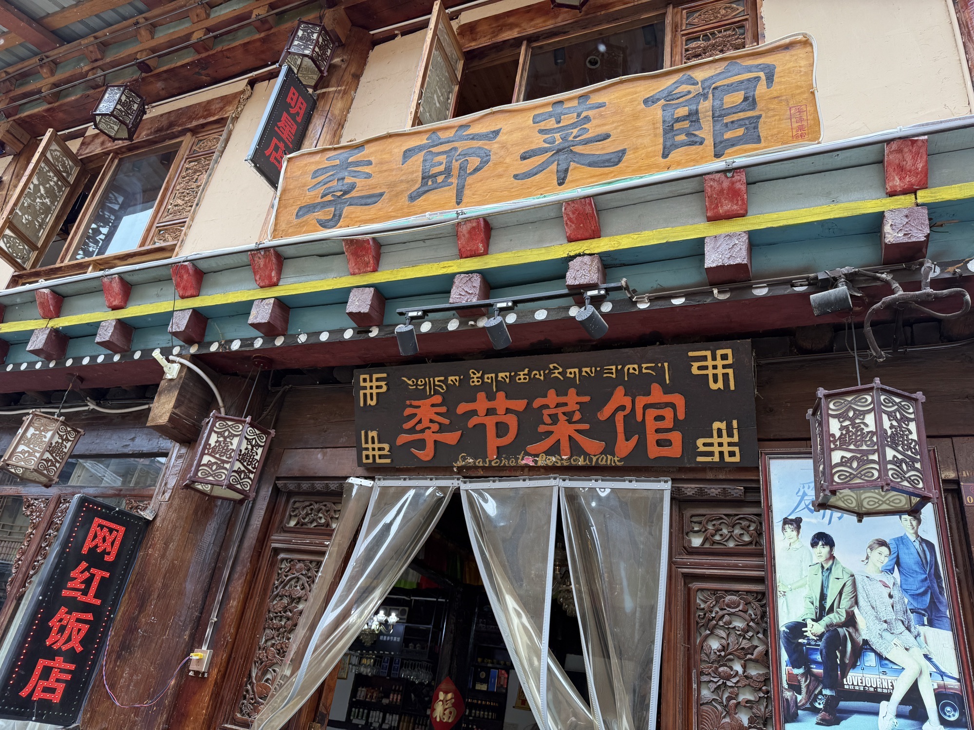 季节菜馆
