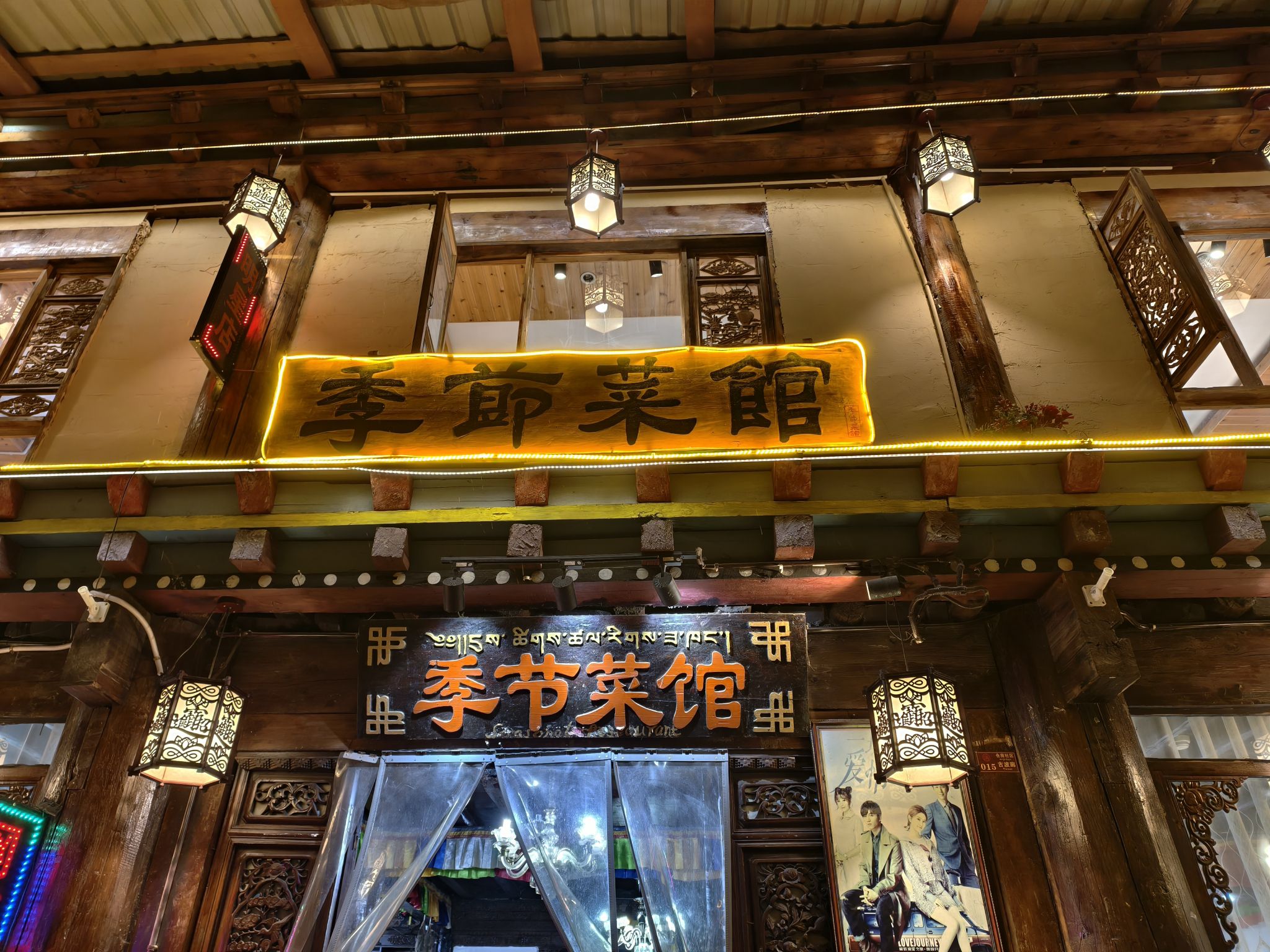 季节菜馆