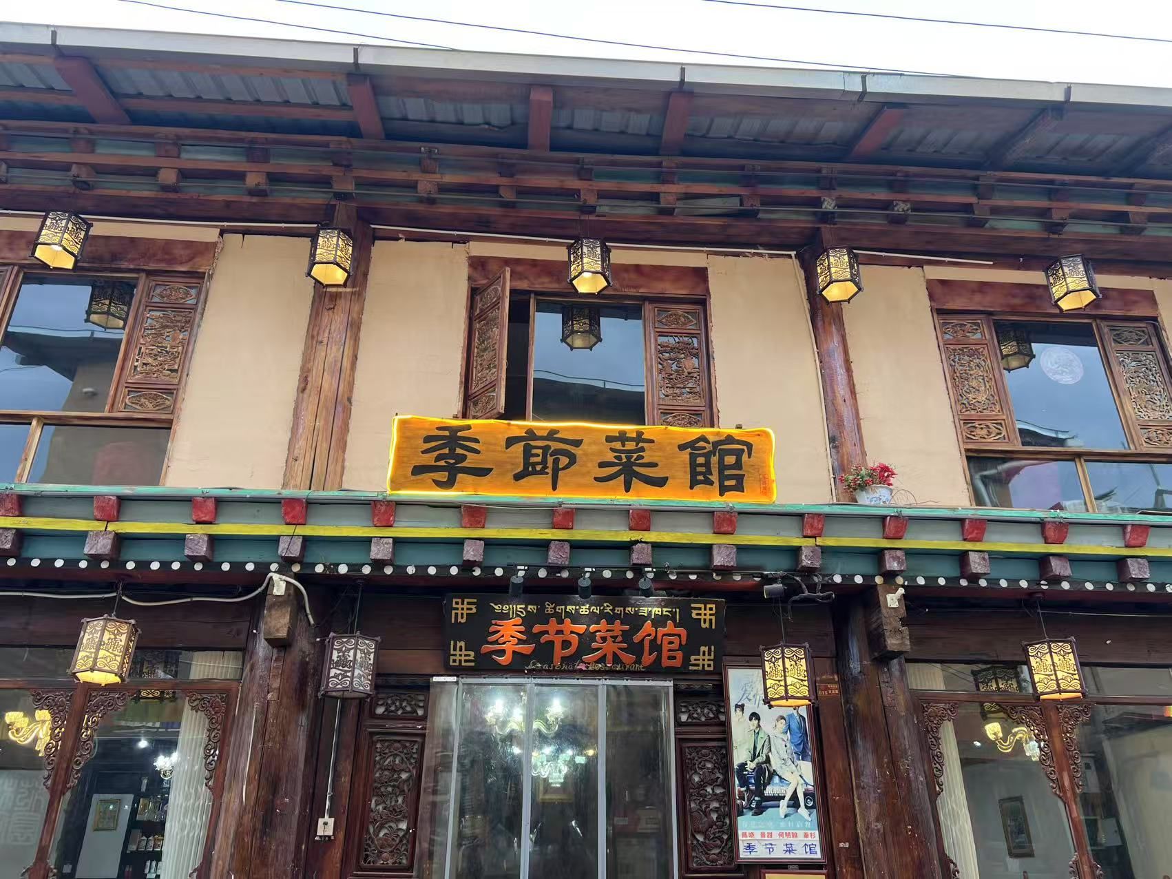季节菜馆