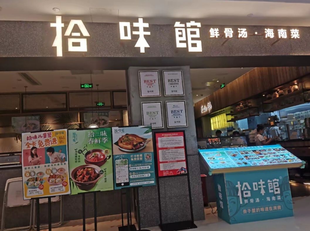 拾味馆·海南菜(百花谷店)