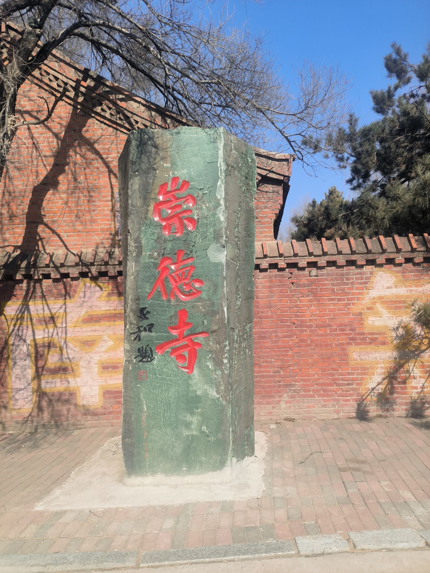 郭家店崇德寺实景照片