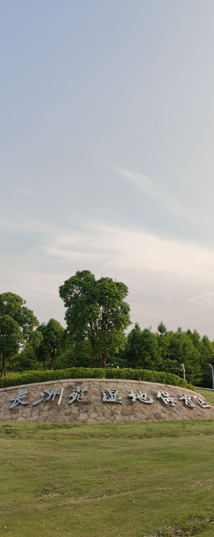 长洲苑湿地公园旅行图片 1