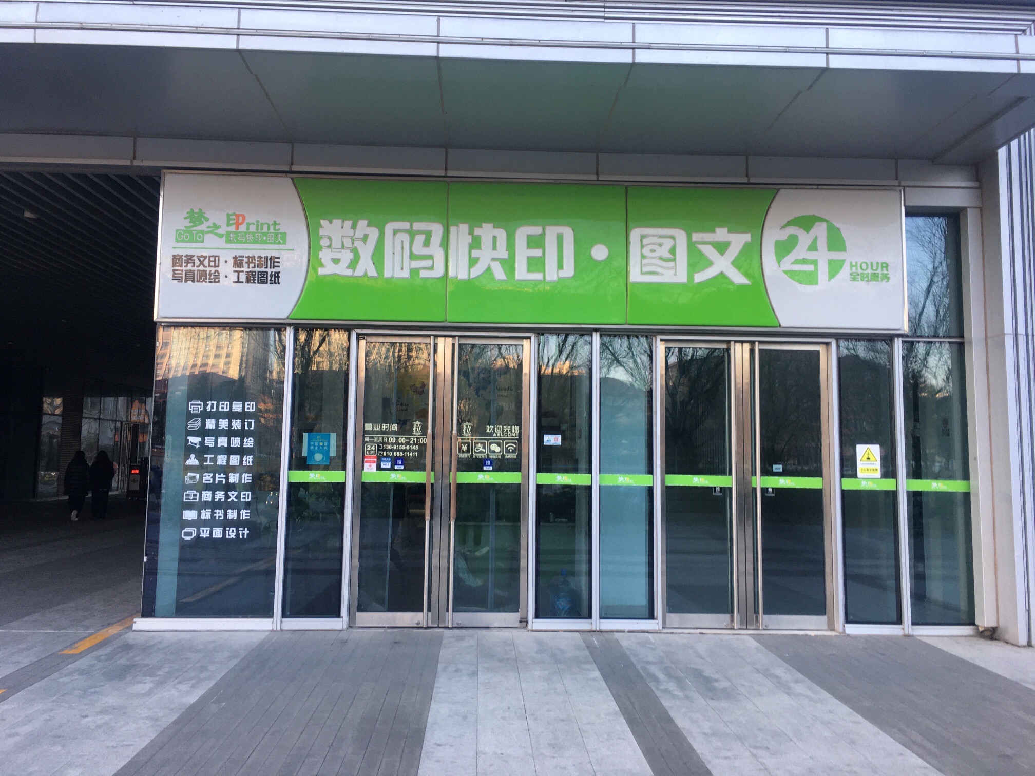 梦之印数码快印·图文(金融街长安中心店)