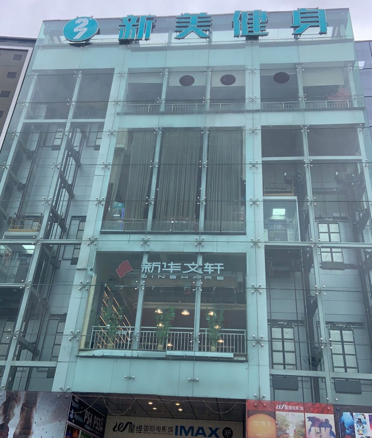 新美健身会所(华商店)