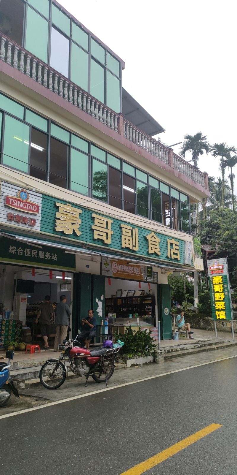 七仙豪哥副食店