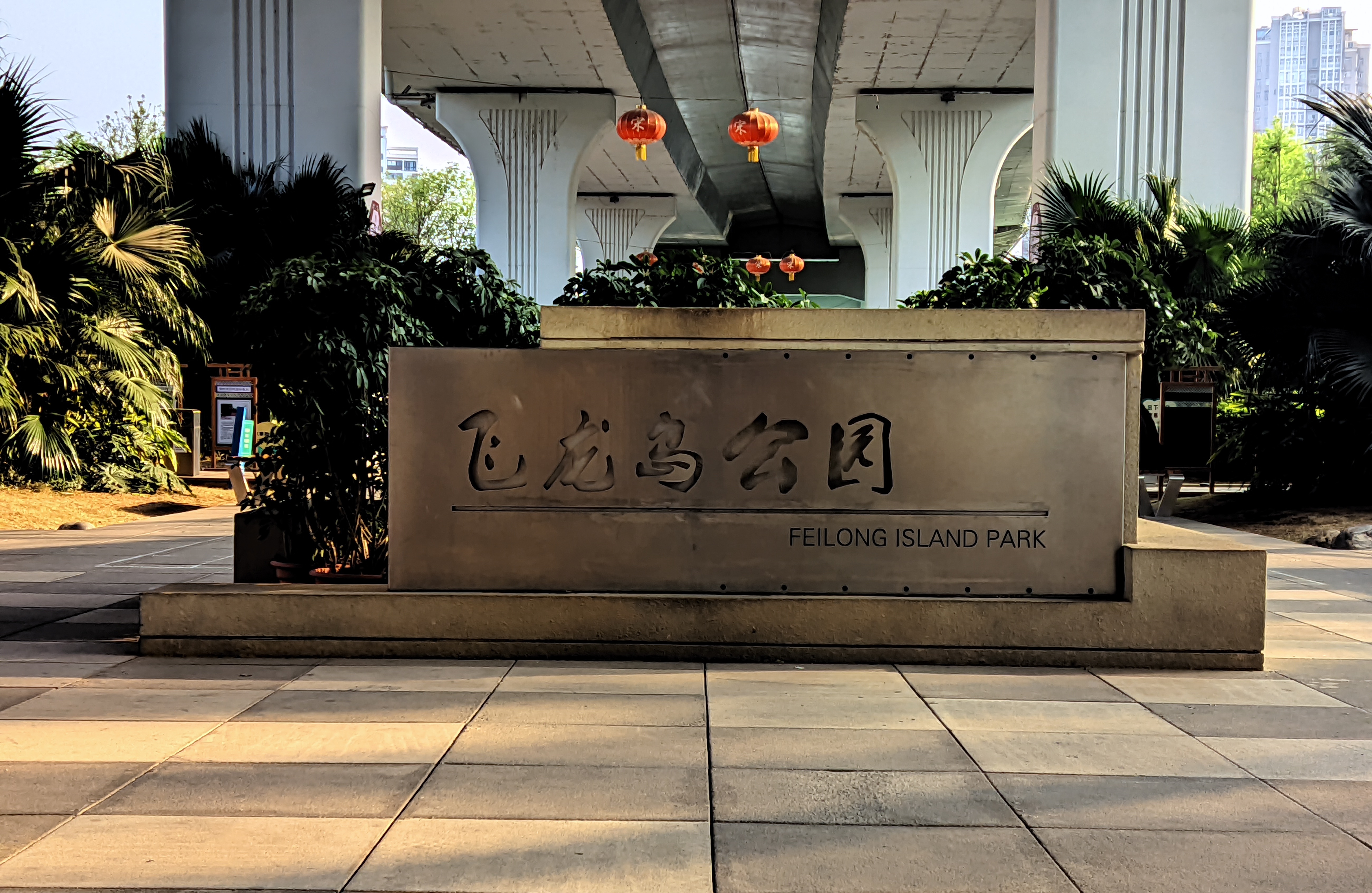 飞龙岛公园旅行图片 2