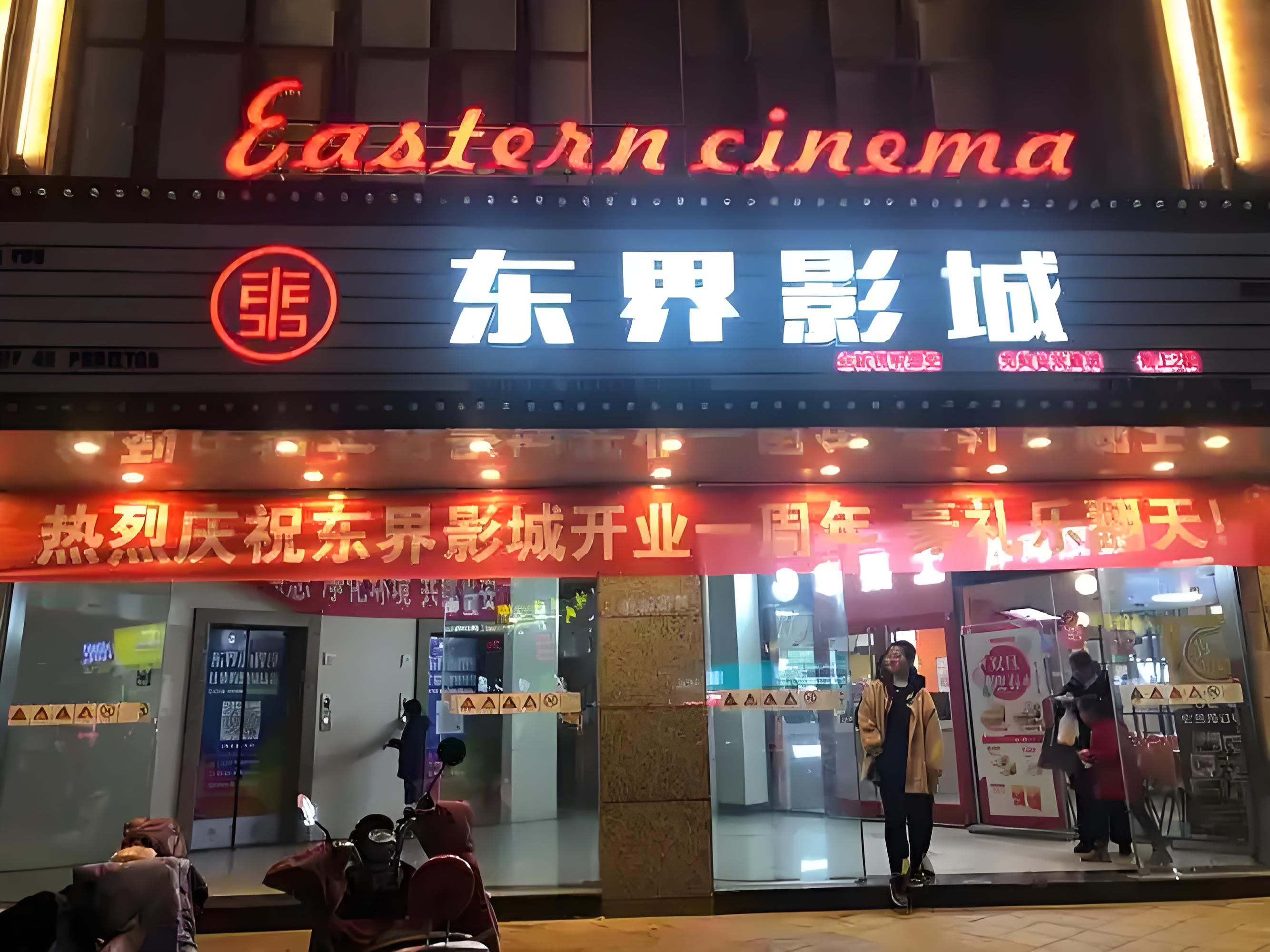 东界国际影城(淮安幸福城店)