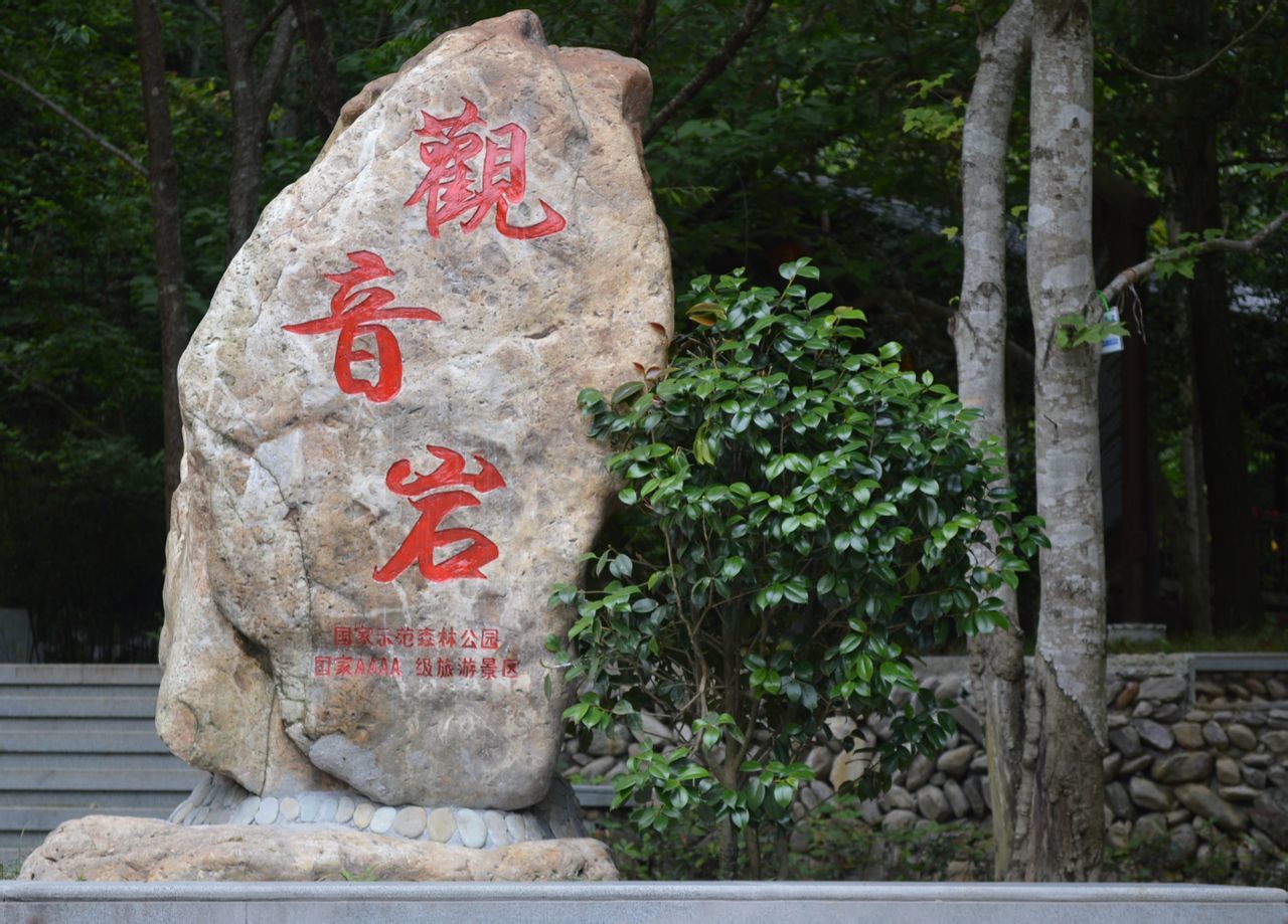 罗江观音岩旅行图片 1