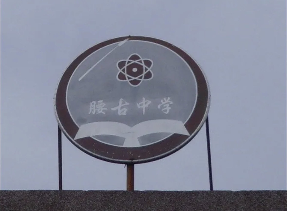 云浮腰古中学