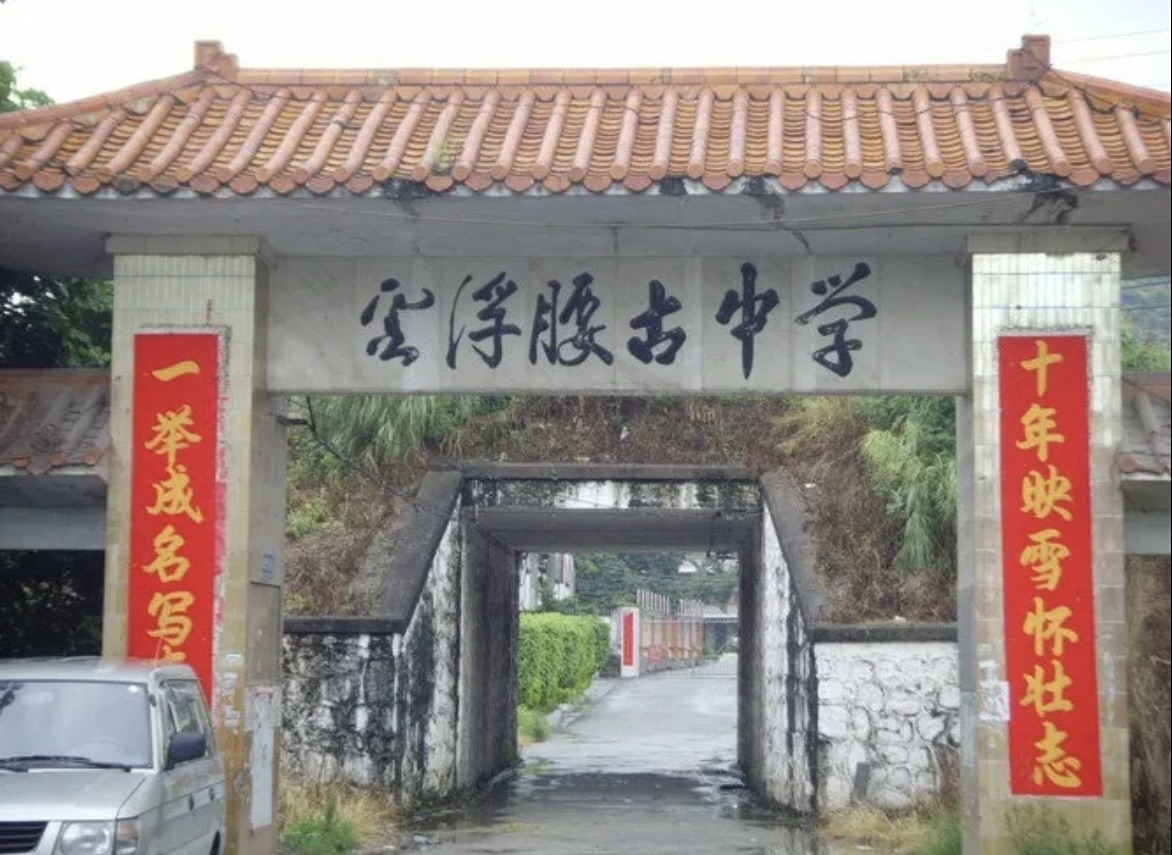 云浮腰古中学