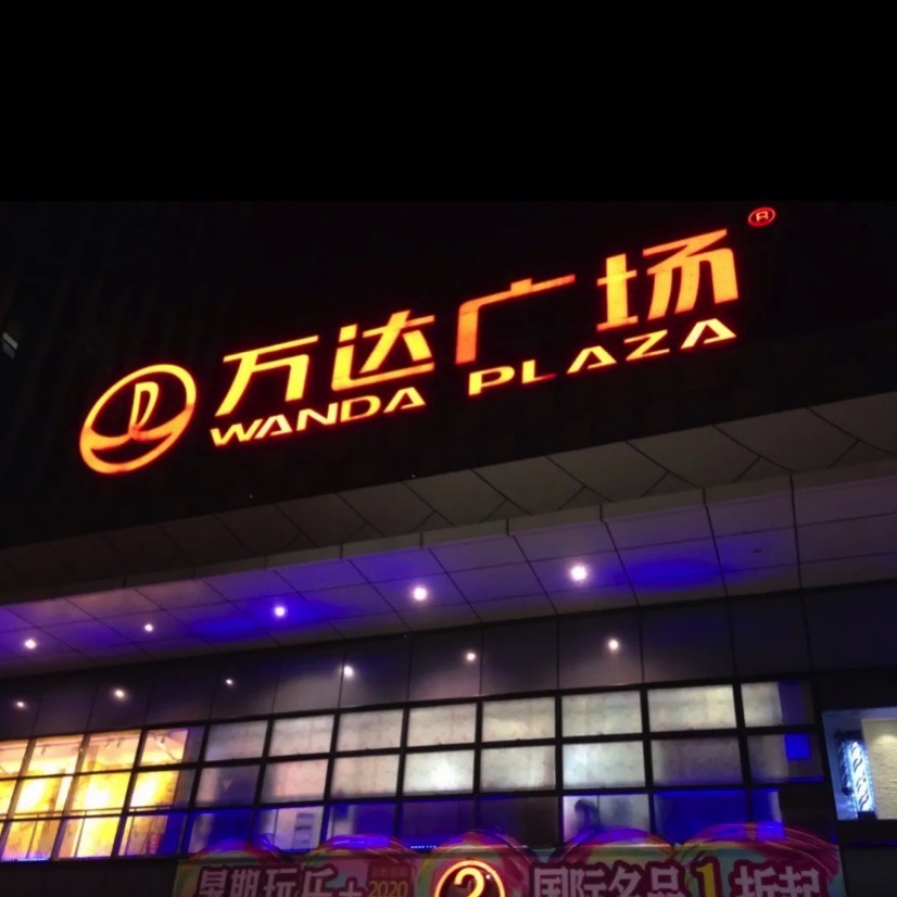 万达广场(漳州台商店)