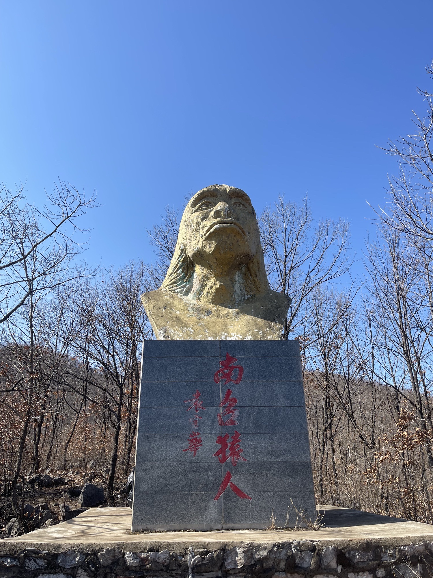 南召猿人遗址旅行图片 1