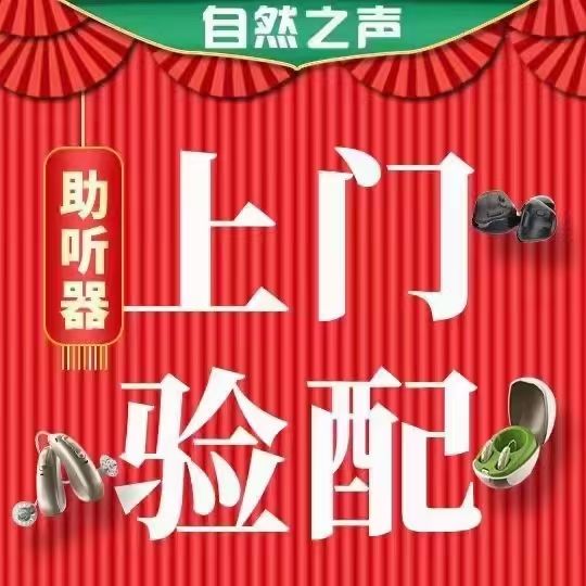 自然之声助听器·呼吸机(文安店)