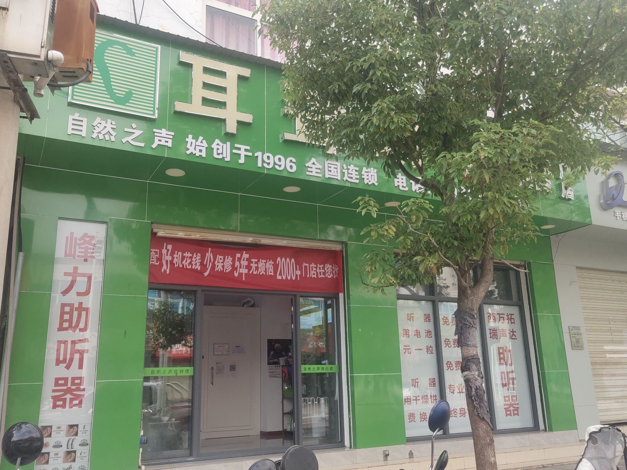 自然之声助听器·呼吸机(江川店)