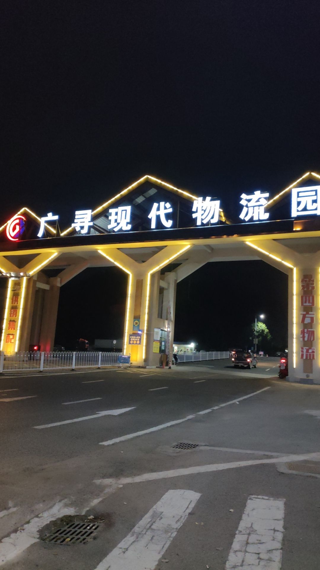 广寻现代物流园实景图