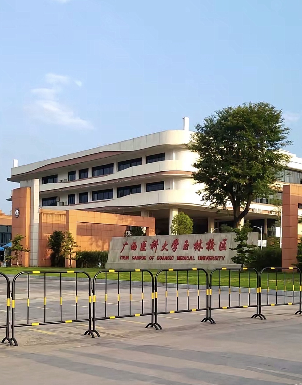 广西医科大学(玉林校区)