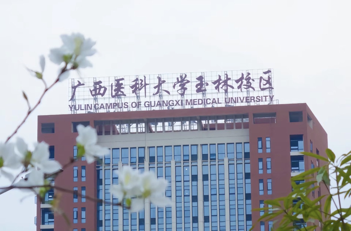 广西医科大学(玉林校区)