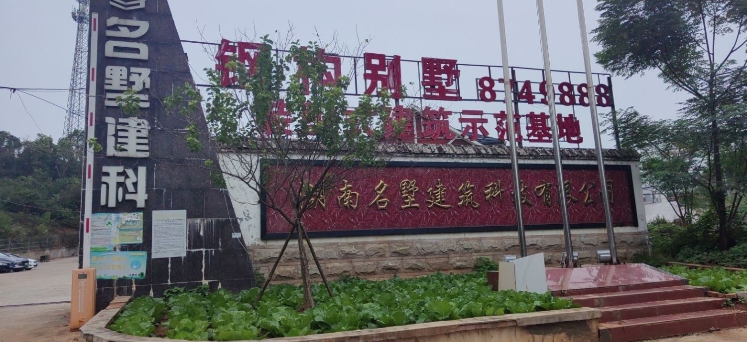 湖南名墅建筑科技有限公司