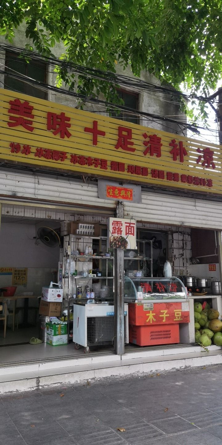 美味十足清补凉(三角公园店)