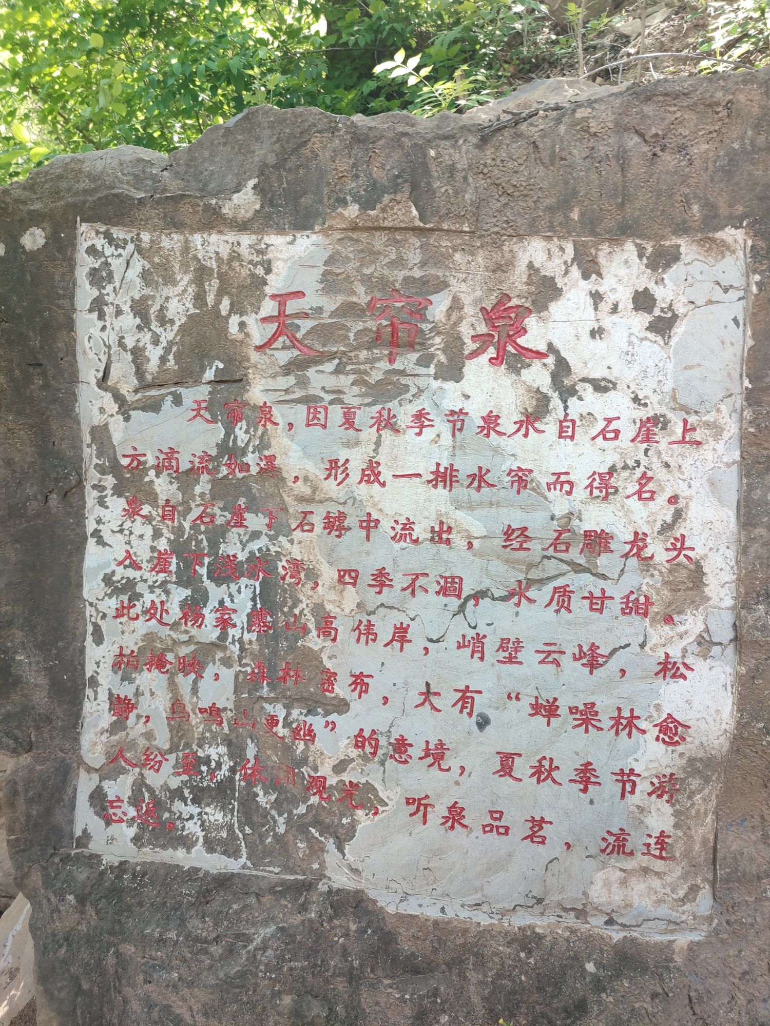 天帘泉旅行图片 3