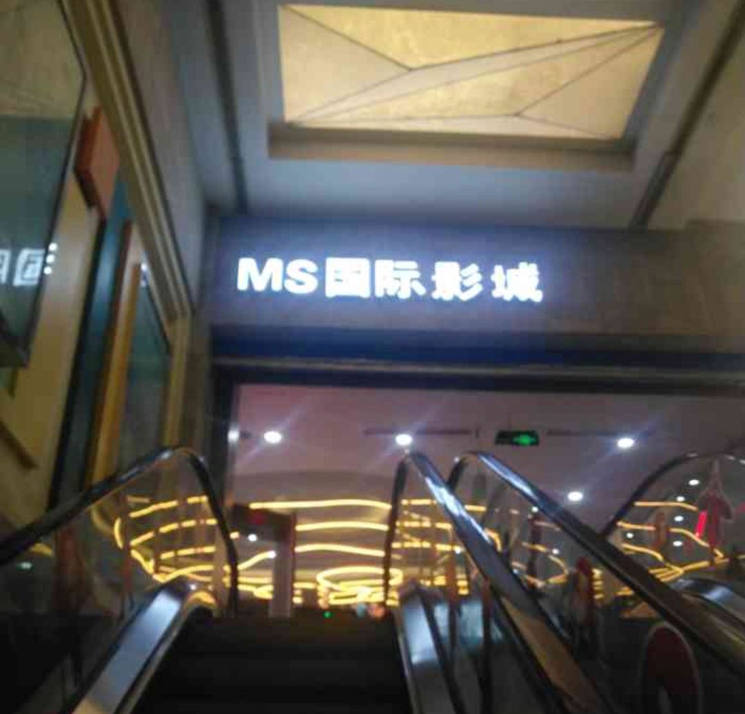 MS国际影城(铁路局店)