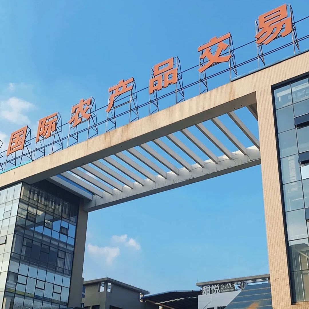 田禾国际农产品交易中心