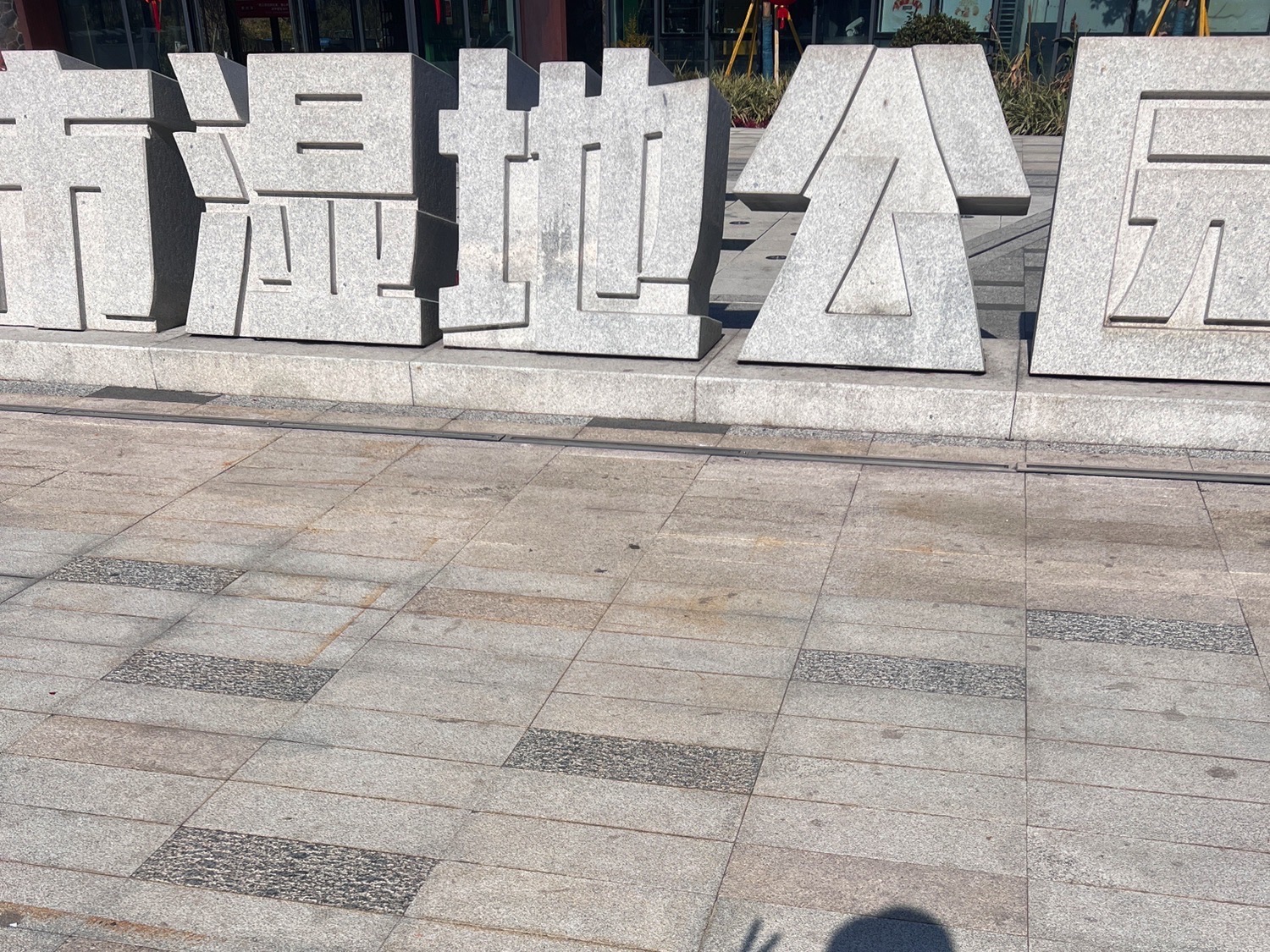 龙港城市公园旅行图片 3
