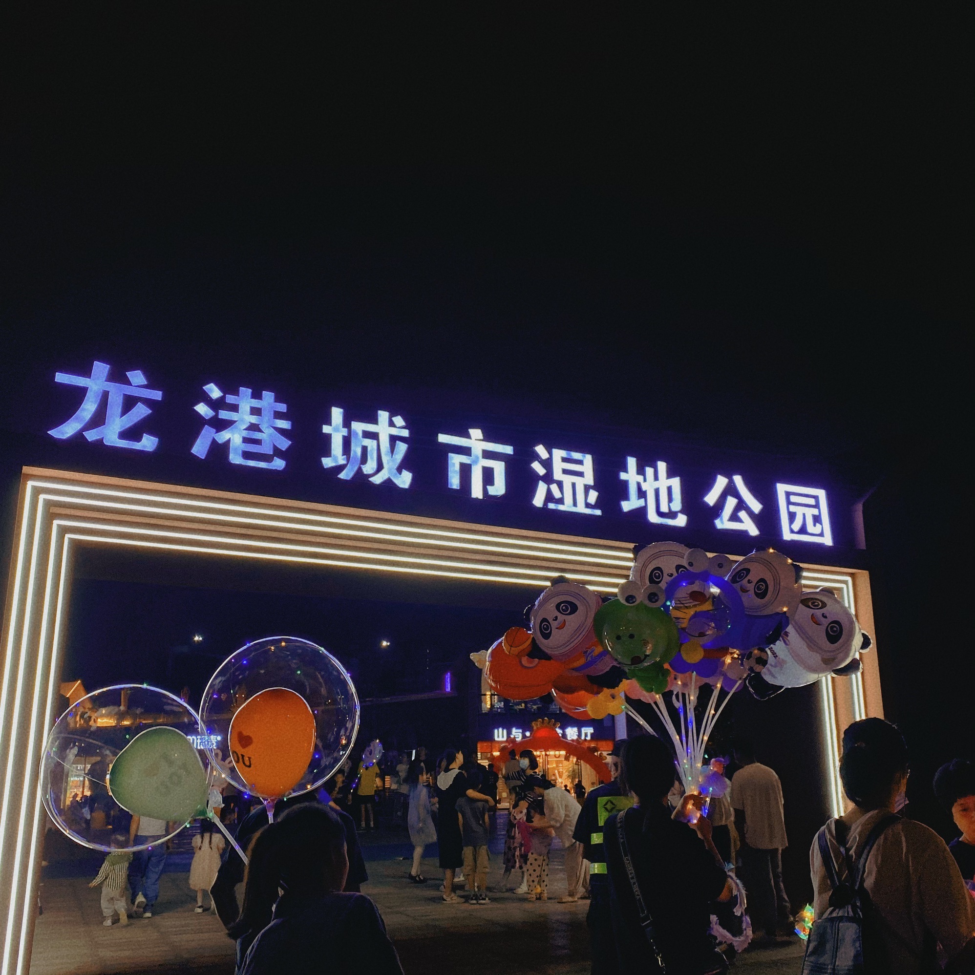 龙港城市公园旅行图片 1
