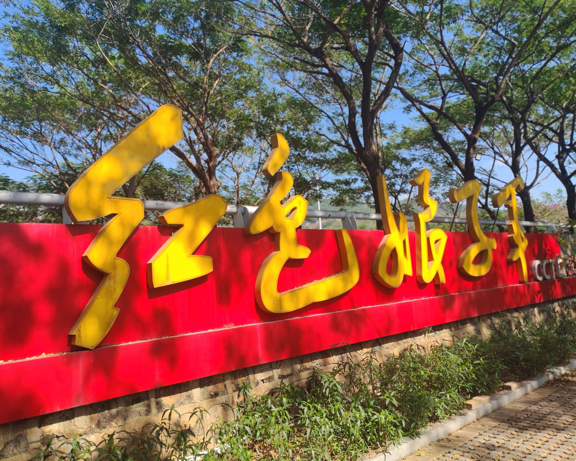 三亚红色娘子军景区旅行图片 1