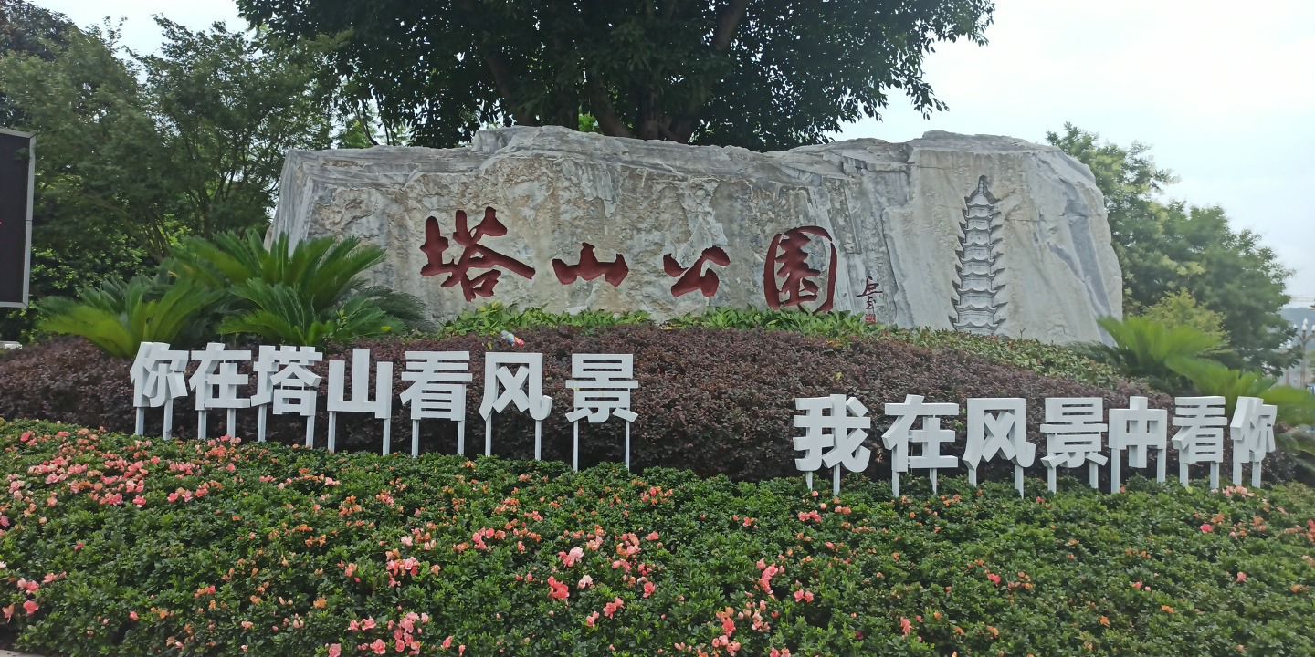 塔山公园旅行图片 1