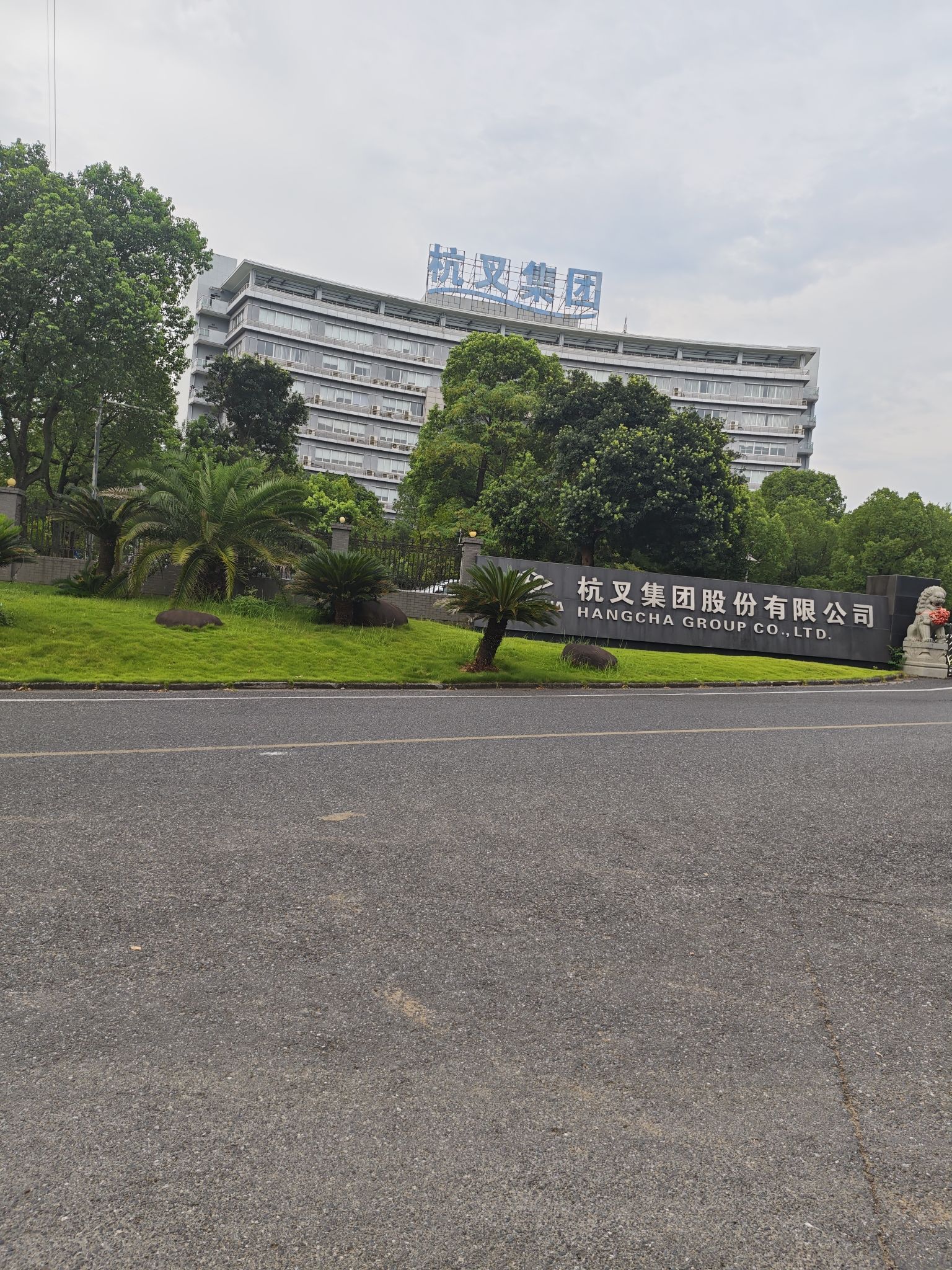 杭叉集团股份有限公司