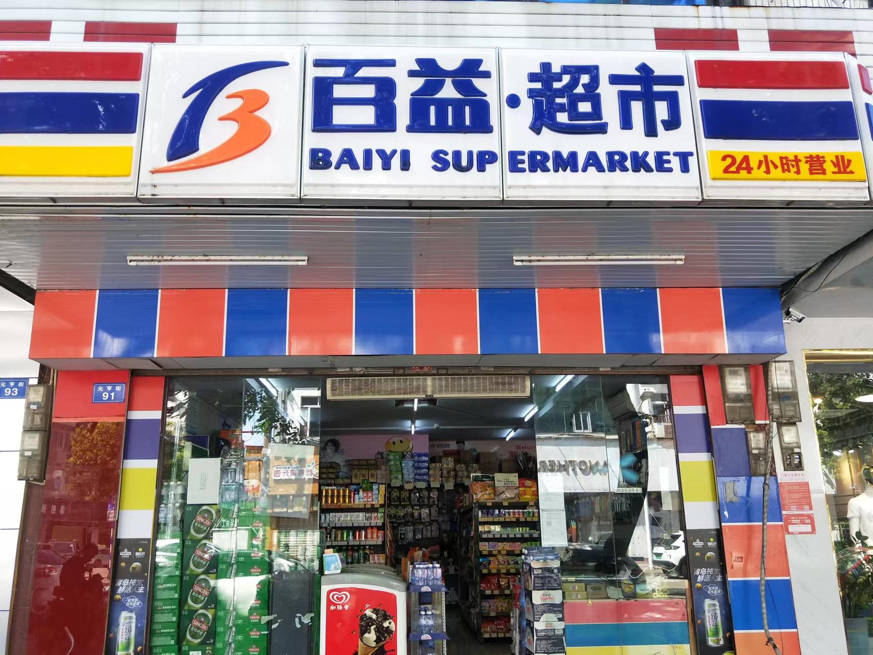 百益超市(元亨街店)