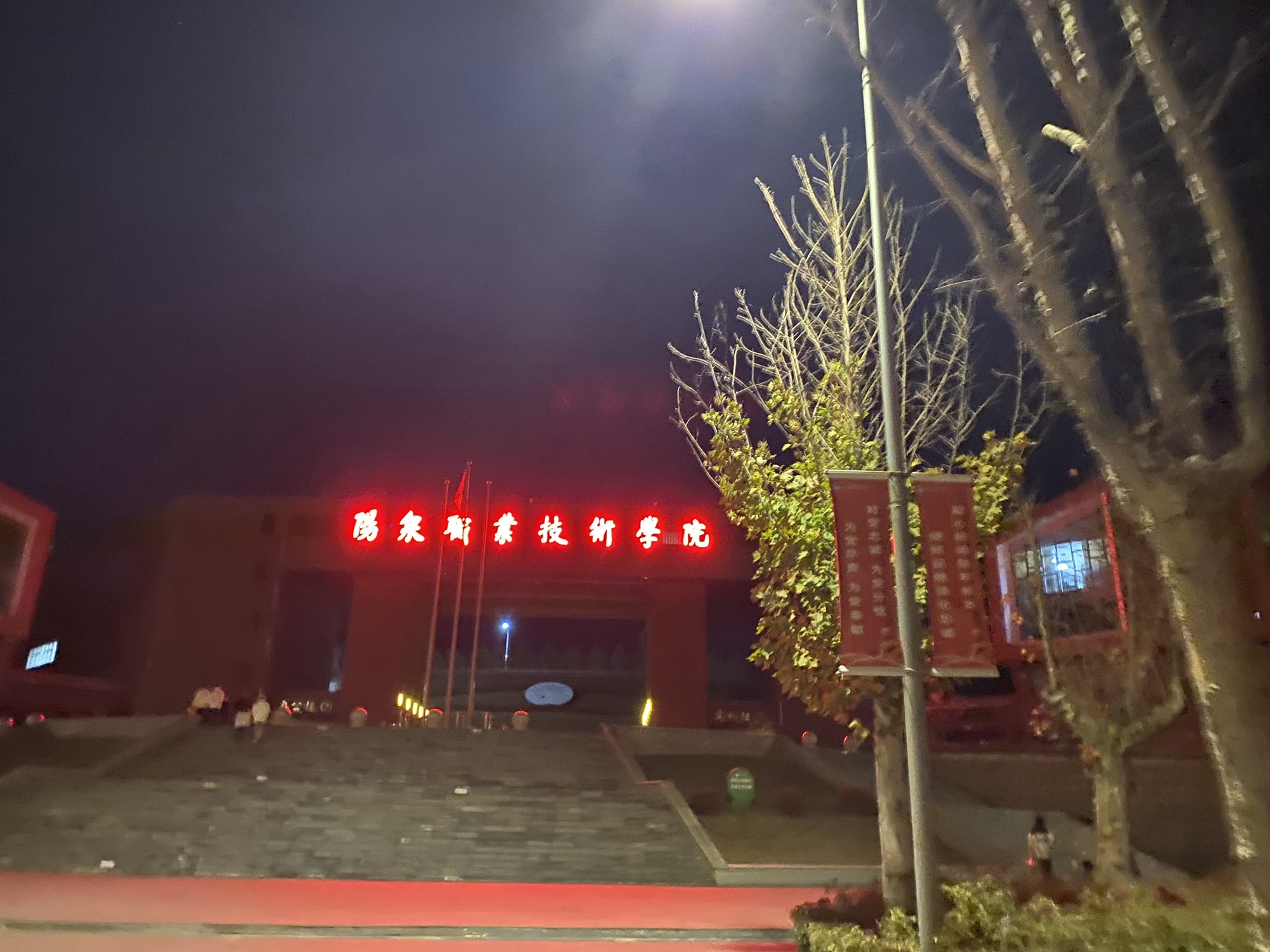 阳泉职业技术学院