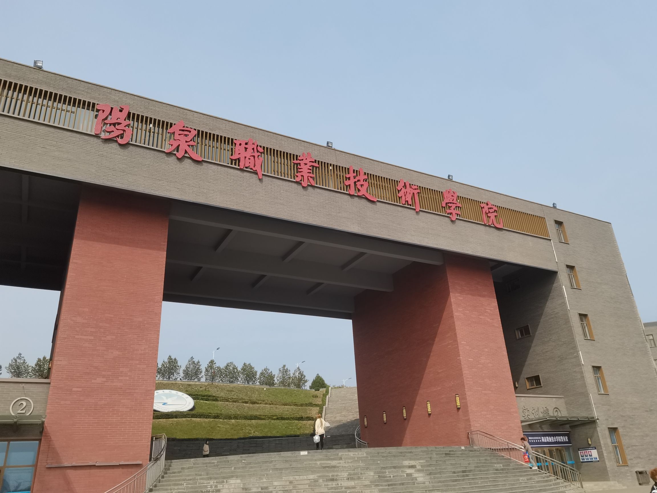 阳泉职业技术学院