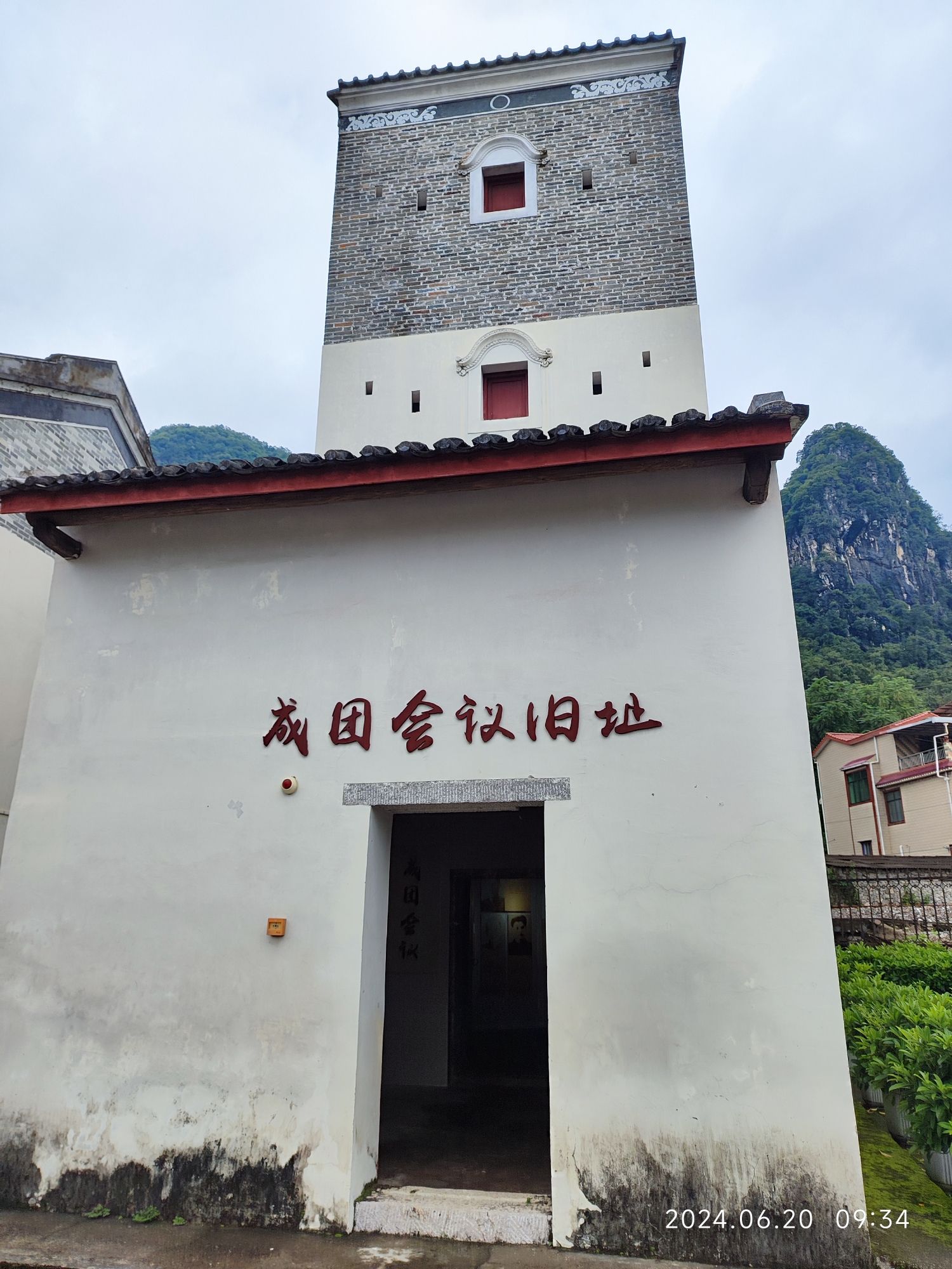 柳州市柳江区成团镇成团会议旧址旅行图片 2