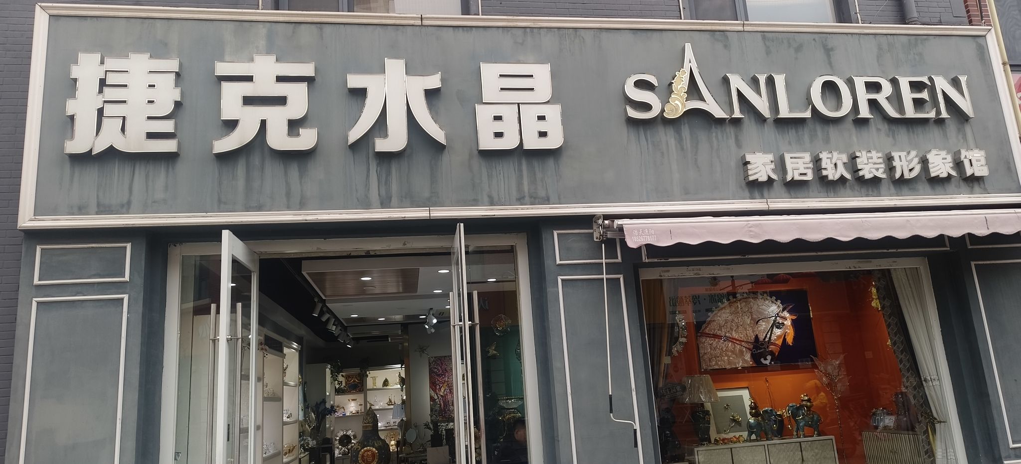 捷克水晶家居软装形象馆(金港湾店)
