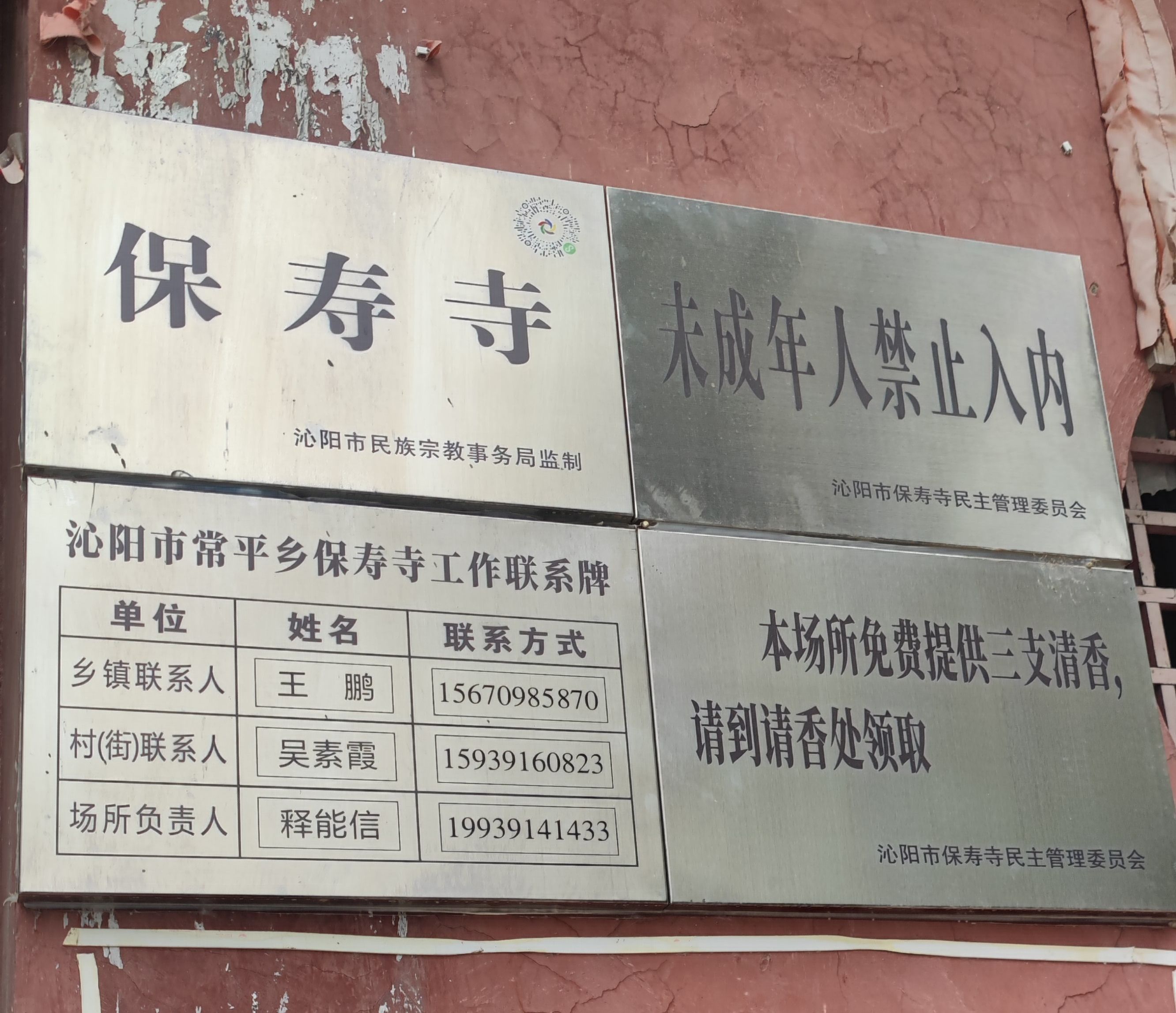 保寿寺实景照片