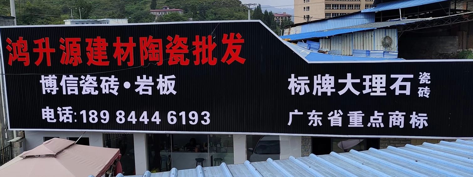鸿升建材陶瓷批发中心