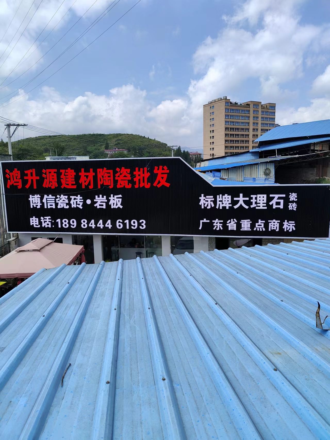 鸿升建材陶瓷批发中心