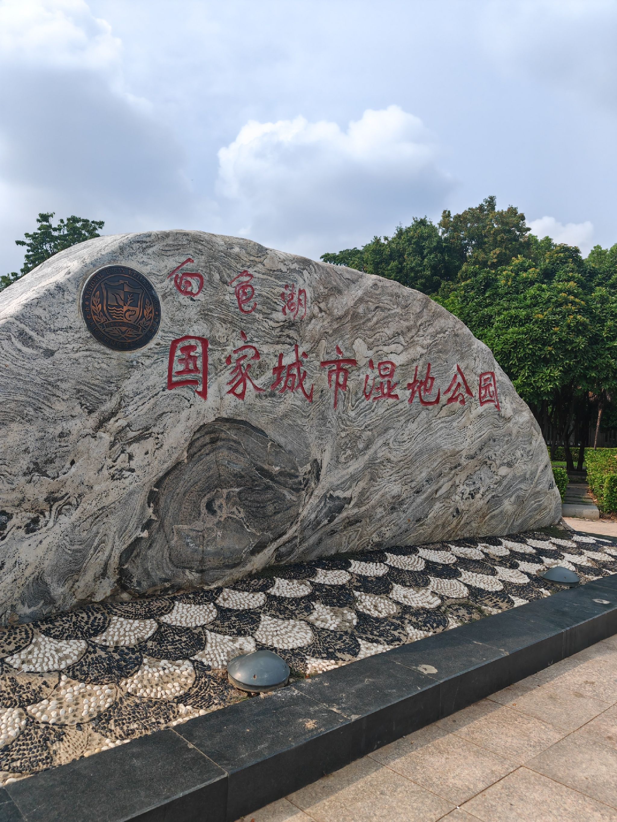 白龟湖国家城市湿地公园旅行图片 1