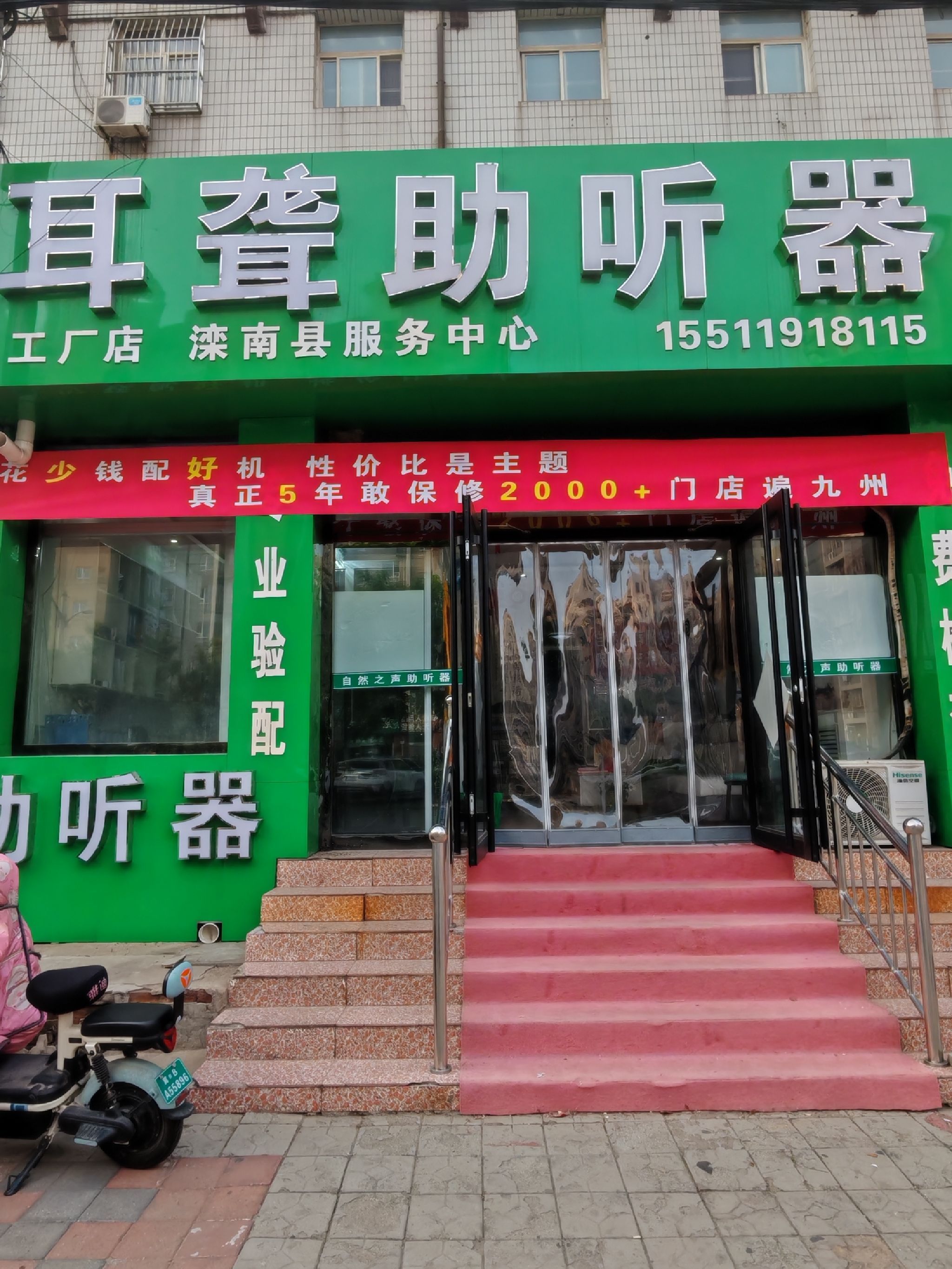 自然之声助听器·呼吸机(唐山滦南店)