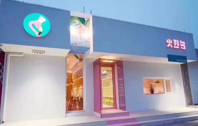 火烈鸟炙烤餐厅