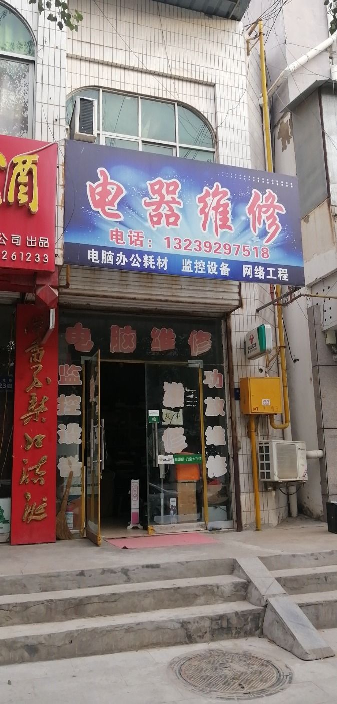 电器维修