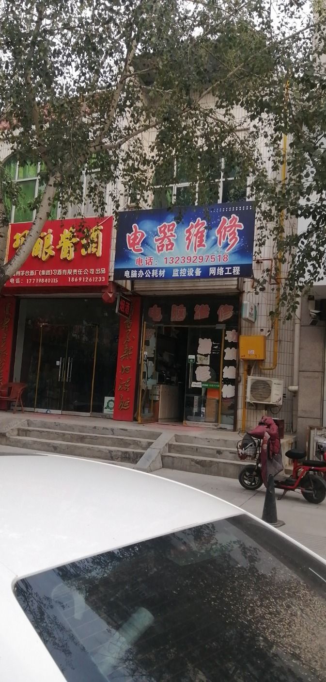 电器维修