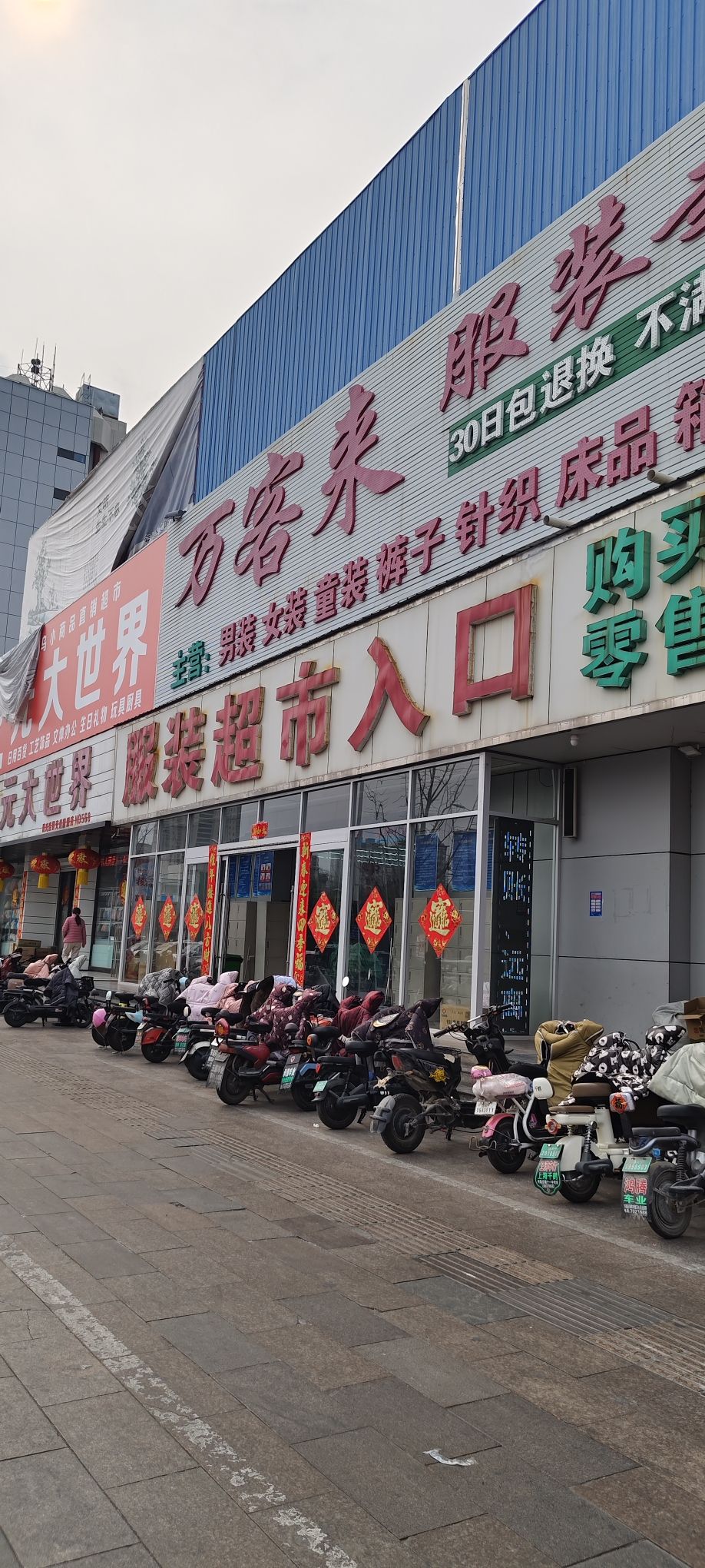 万客来服装超市