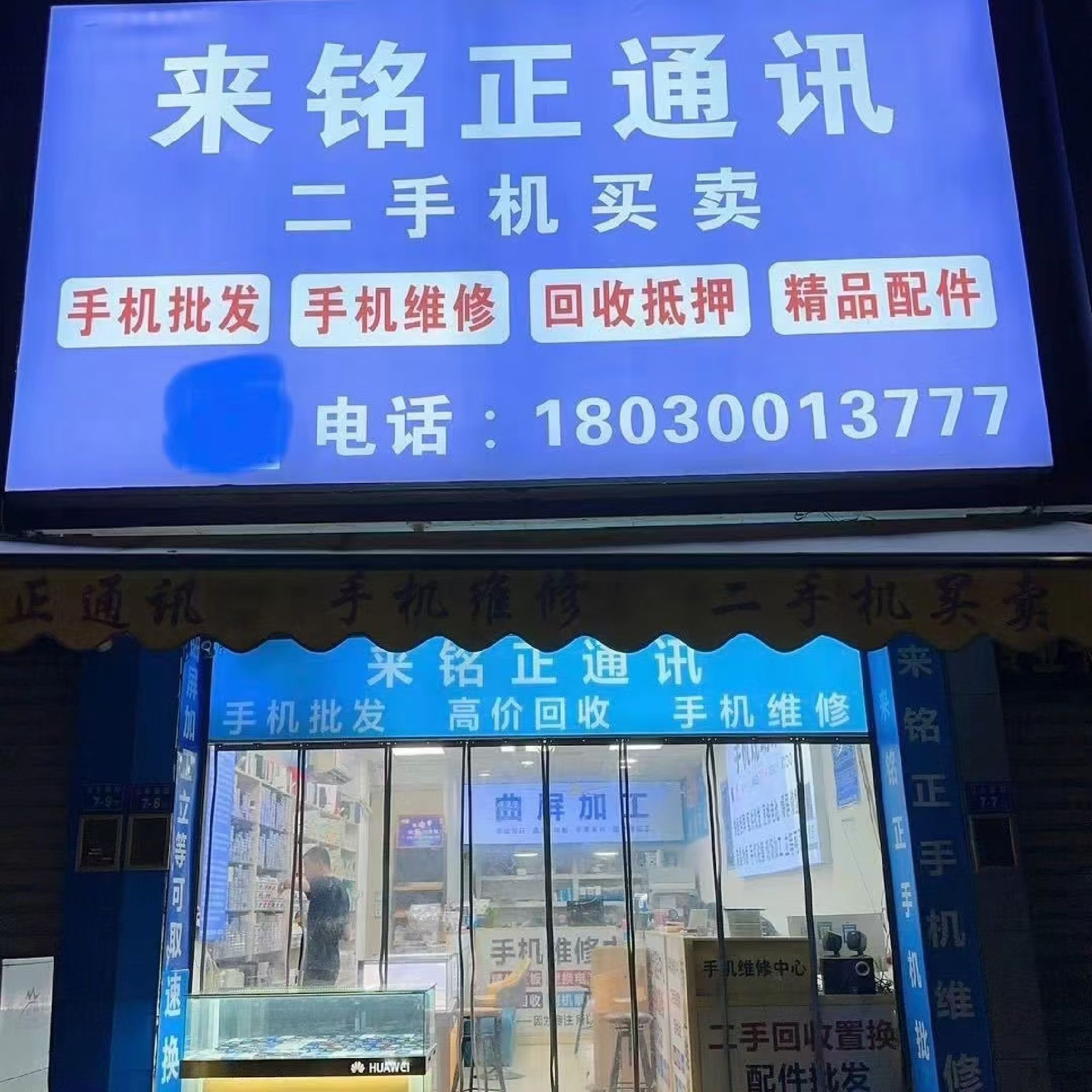 来铭正通讯手机维修电脑维修
